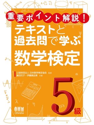 cover image of 重要ポイント解説!テキストと過去問で学ぶ  数学検定5級